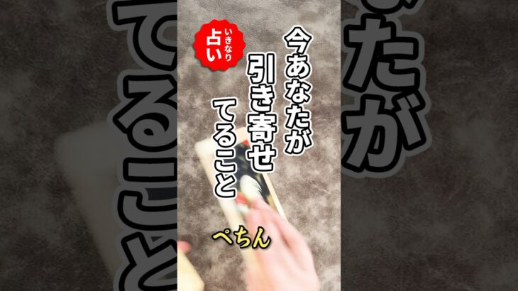 いきなり占い🤩今あなたが引き寄せていることを占います #占い #タロット占い #引き寄せ