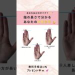 あなたはどのタイプ？指の長さで分かるあなたの性格診断🥳✨ #手相占い#手相#占い#手相鑑定#手相診断#手相好き#無料手相占い#無料モニター#性格診断#簡単診断