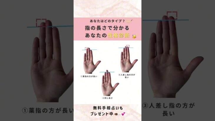 あなたはどのタイプ？指の長さで分かるあなたの性格診断🥳✨ #手相占い#手相#占い#手相鑑定#手相診断#手相好き#無料手相占い#無料モニター#性格診断#簡単診断