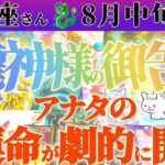 【乙女座♍8月中旬】新しい事が始まる兆し　運命の歯車が今大きく回り出す！！　✡️キャラ別鑑定付き✡️　#タロット占い
