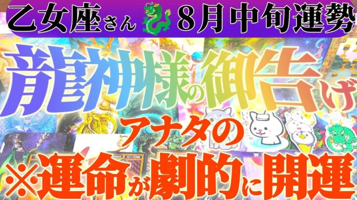【乙女座♍8月中旬】新しい事が始まる兆し　運命の歯車が今大きく回り出す！！　✡️キャラ別鑑定付き✡️　#タロット占い