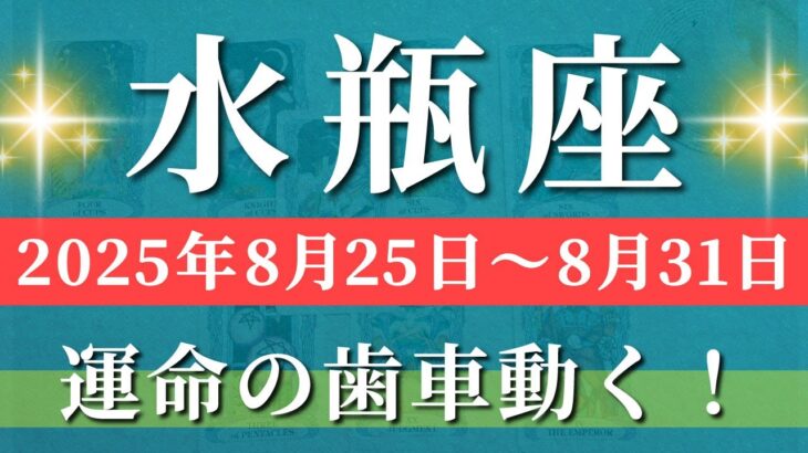 水瓶座 【 みずがめ座 ♒ 】週間リーディング( 2025年 8月25日の週) ♒神展開！水瓶座の嬉しい変化が加速する週✨🔑 水瓶座 2025年8月 タロット占い