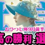 【おひつじ座9月前半】 どんな罠も見破れる！ あなたの知性が、全ての障害を打ち破る【癒しの眠れる占い】