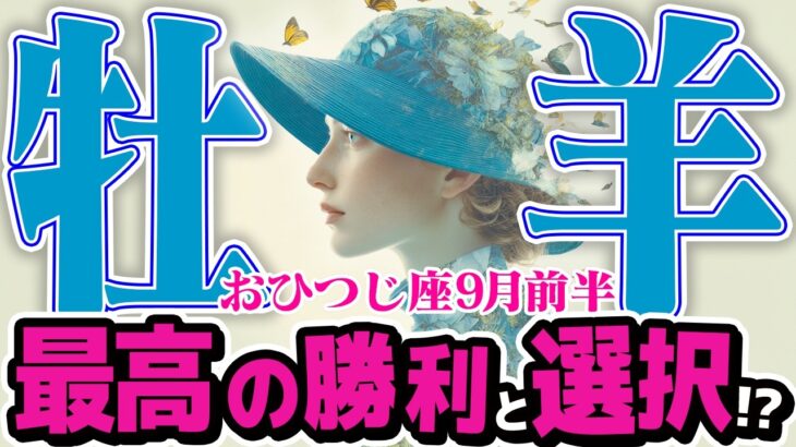 【おひつじ座9月前半】 どんな罠も見破れる！ あなたの知性が、全ての障害を打ち破る【癒しの眠れる占い】