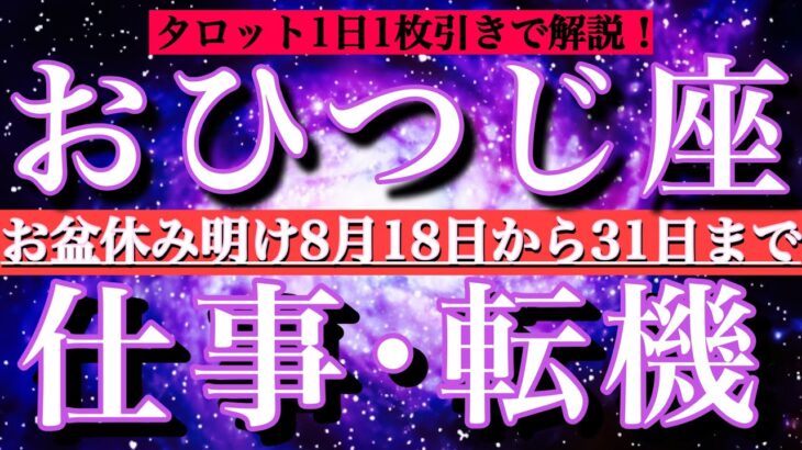 牡羊座♈︎お盆明け8月後半【仕事・チャンス】1日単位でタロットリーディング💫成功？転機は？Aries tarot reading