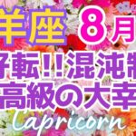 ♑山羊座8月運勢🌈✨大幸運！タナボタ強展開でホッと一息💐✨