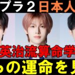 英治流算命学【ボイプラ２】ポジ票に挑む日本人練習生３名の運命を見る[BOYS ll PLANET]【まさと せん たつき】