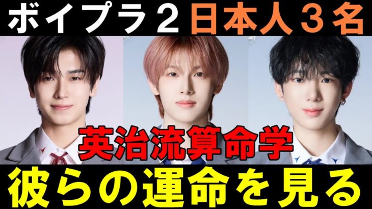 英治流算命学【ボイプラ２】ポジ票に挑む日本人練習生３名の運命を見る[BOYS ll PLANET]【まさと せん たつき】