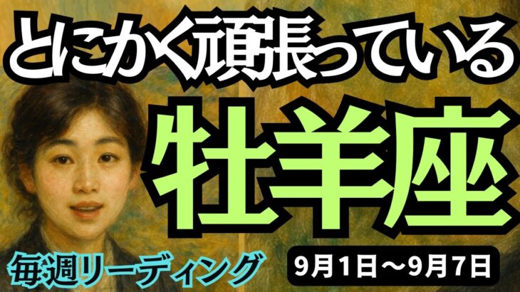 【牡羊座】♈️2025年9月1日の週♈️とにかく頑張っている。でも耐え抜ける時。だから自分の直感を大切に。おひつじ座。タロットリーディング