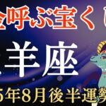 【牡羊座】2025年8月後半のおひつじ座の運勢～大金呼ぶ宝くじ運～