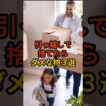 引っ越しで捨てたらダメな物３選 #shorts #風水 #金運アップ #開運アイテム