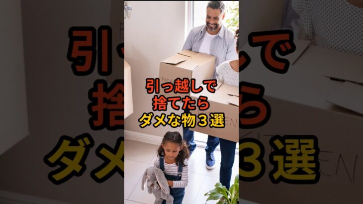 引っ越しで捨てたらダメな物３選 #shorts #風水 #金運アップ #開運アイテム