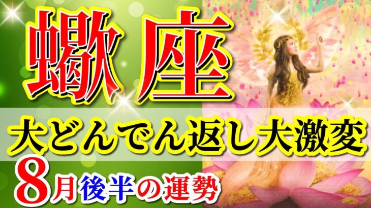 蠍座 【 さそり座 ♏ 】( 2025年 8月 後半) 大どんでん返し！“強制終了”から始まる奇跡の転換期✨🔑 蠍座 2025 タロット占い