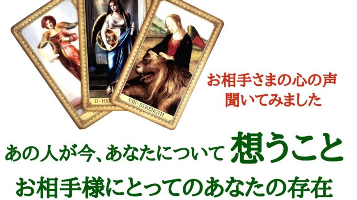 🌹恋愛タロット占い🌹あの人が今あなたについて想うこと、お相手様にとってのあなたの存在