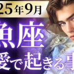 【魚座9月の恋愛運💗】場外ホームラン級の大変化❗️🎉運命の出会い近づいてます🥹💕運勢をガチで深堀り✨マユコの恋愛タロット占い🔮