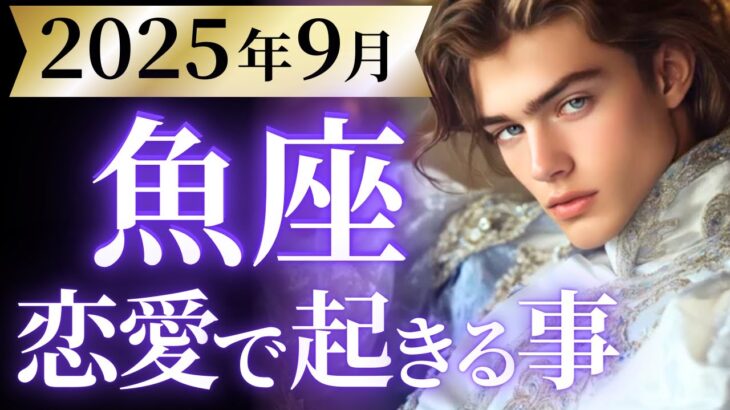 【魚座9月の恋愛運💗】場外ホームラン級の大変化❗️🎉運命の出会い近づいてます🥹💕運勢をガチで深堀り✨マユコの恋愛タロット占い🔮