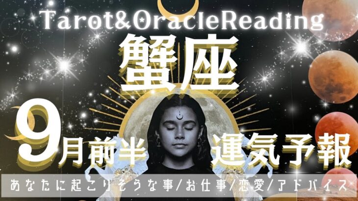 蟹座♋︎【9月前半運気予報】一旦ひと段落😮‍💨ようやくバランスが取れていく😌🫶🏻思考の制限を外すことで愛と豊かさの循環が始まる💖♻️
