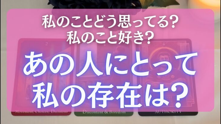 【お相手様の本音に涙😢】あの人にとって、私の存在は？タロットでハッキリだしました🔮タロット｜タロット占い｜恋愛占い｜＃タロット　＃タロット占い　＃占い　#複雑恋愛