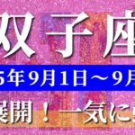双子座 タロット 【 ふたご座 ♊ 】週間リーディング( 2025年 9月1日の週) 運命が動く！未来を切り開く加速の週✨🔑 双子座 2025年9月 タロット占い