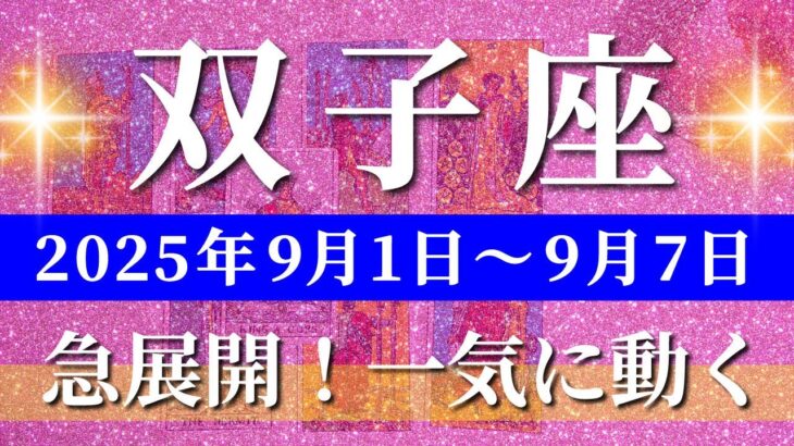 双子座 タロット 【 ふたご座 ♊ 】週間リーディング( 2025年 9月1日の週) 運命が動く！未来を切り開く加速の週✨🔑 双子座 2025年9月 タロット占い