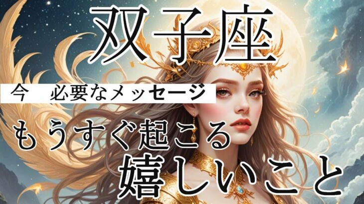 【ふたご座♊】たくさんのサポートが入ります！運気が上昇していきます☆＃占い＃タロット占い＃開運＃幸運#タロット＃メッセージ＃双子座＃ふたご座