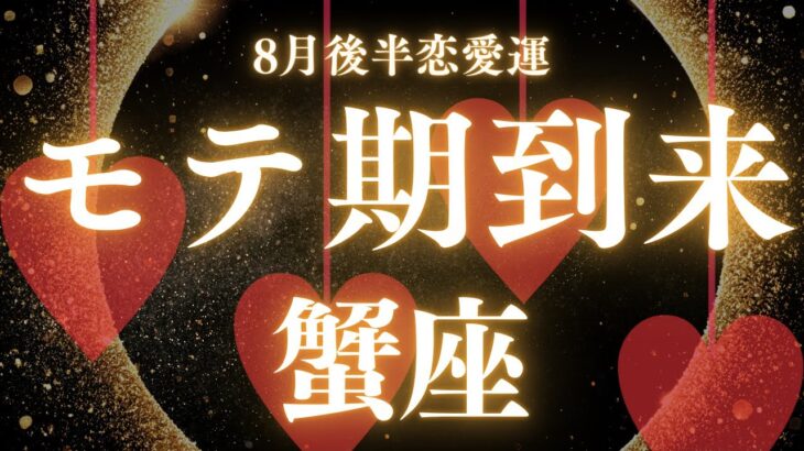 【10分でわかる！】2025年8月後半【蟹座】恋愛運【あなたのモテ期はズバリ！？】をタロット×占星術で忖度なし！本音リーディング