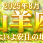 2025年8月【山羊座♑さん】苦難を乗り越え、いよいよ望み通りの展開へ☆彡