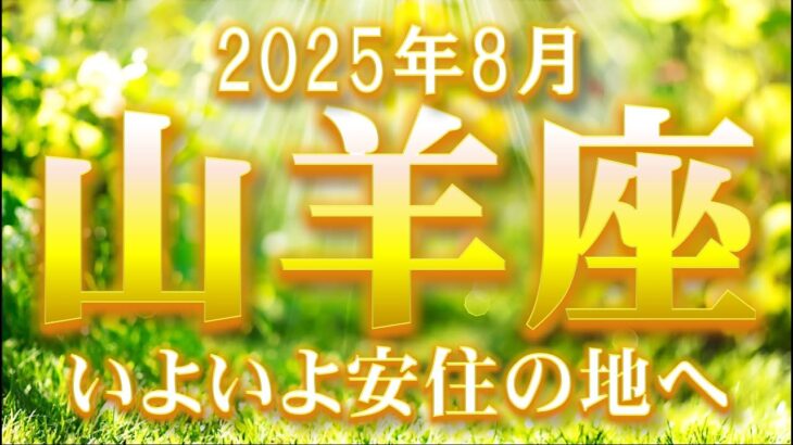2025年8月【山羊座♑さん】苦難を乗り越え、いよいよ望み通りの展開へ☆彡