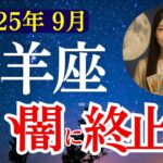 【牡羊座】2025年9月 おひつじ座の運勢　『長い闇に終止符！』【タロット×占星術】