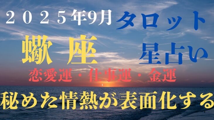 2025年9月 蠍座の運勢占い 占星術とタロットで読み解く愛と変化の1か月＃蠍座＃さそり座＃西洋占星術＃タロット＃占星術＃タロット占い＃運勢＃開運