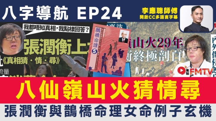 #八字導航 24：八仙嶺山火玄學猜情尋，張潤衡與鵲橋命理女命例子玄機︱李應聰 八字 八字分析 八字入門 玄學 命理《#李應聰風水命理︱EP 185》FMTV