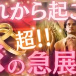 【もうこれは運命なのよ❤️‍🔥】これから起こる！恋の超急展開💃❤️🔥