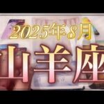 【山羊座♑️8月】マジですごい…✨この夏最強かも⁉️🕊️金運仕事恋愛運人間関係🕊️