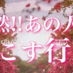【恋愛】あの人が突然!!起こす行動🏃❤️‍🔥✨💦タロットリーディング