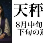 【2025年】天秤座8月中旬から下旬の運勢