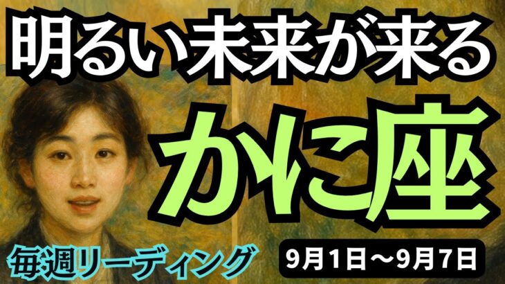 【蟹座】♋️2025年9月1日の週♋️明るい未来が来る。決断することで前進する時。そして大復活がやってくる。かに座。タロットリーディング