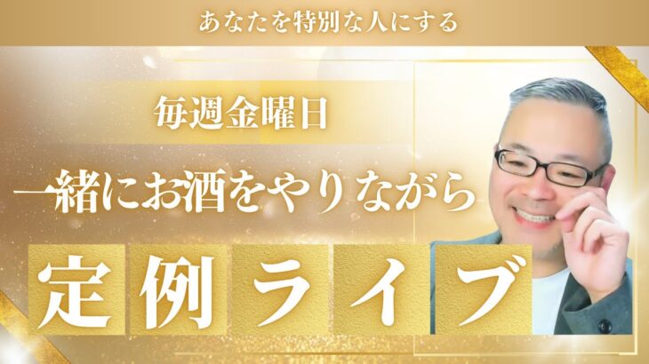 定例ライブ 起業 副業 個人事業 中小企業 フリーランス 経営者 を応援 毎週金曜日 21時より開催 SNS インスタグラム マーケティング 経営戦略 セールス 心理学 催眠術
