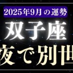 【双子座】2025年9月ふたご座の運勢「一夜で別世界」