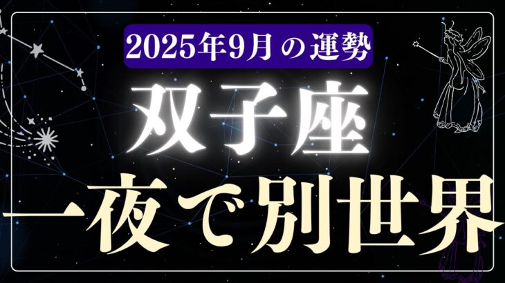 【双子座】2025年9月ふたご座の運勢「一夜で別世界」