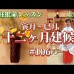 《四柱推命プロ講座#106》十二ヶ月の建候(寅月〜巳月)
