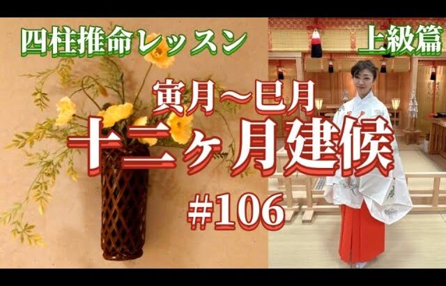 《四柱推命プロ講座#106》十二ヶ月の建候(寅月〜巳月)