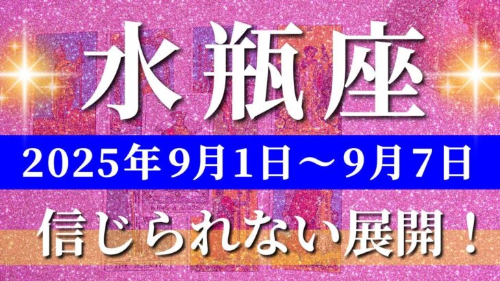 水瓶座 タロット 【 みずがめ座 ♒ 】週間リーディング( 2025年 9月1日の週) ♒運命が動く！深い気づきの転換期✨🔑 水瓶座 2025年9月 タロット占い