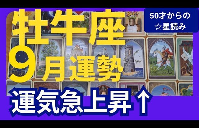 【牡牛座♉️9月運勢】うわっすごい！個人鑑定級のグランタブローリーディング✨あきらめていたことが復活する兆し！運気急上昇のミラクルチャンス到来　（仕事運　金運）タロット＆オラクル＆ルノルマンカード