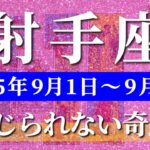 射手座 タロット 【 いて座 ♐ 】週間リーディング( 2025年 9月1日の週) 一気に加速！奇跡が降り注ぎ波動覚醒✨🔑 射手座 2025年9月 タロット占い