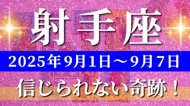 射手座 タロット 【 いて座 ♐ 】週間リーディング( 2025年 9月1日の週) 一気に加速！奇跡が降り注ぎ波動覚醒✨🔑 射手座 2025年9月 タロット占い