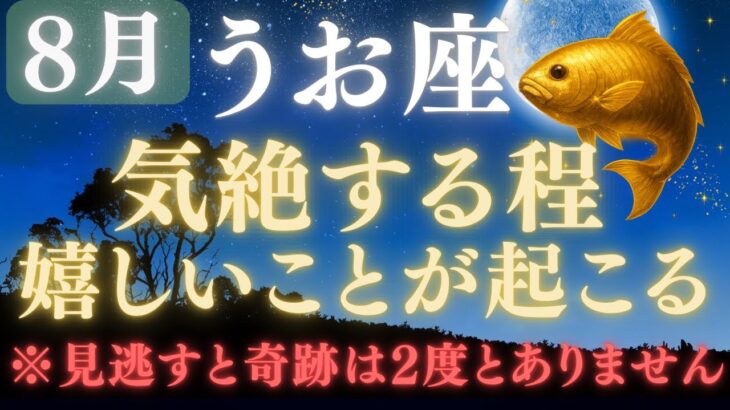 【魚座♓8月18日】⚠️8秒以内に再生できたら、あと1日で嬉しすぎる奇跡の連続をスタートします💰✳︎絶大な注意点を確認【12星座占い】　　　【2025年運勢】 #魚座  #金運  #占星術 #開運