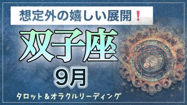 【双子座♊️９月】経済力UPの好機✨自己肯定と自己表現が飛躍を促す❗️ タロット＆オラクル　カードリーディング　９月のテーマ