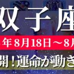 双子座 【 ふたご座 ♊ 】週間リーディング( 2025年 8月18日の週) 未来が一変する！好転劇が始まる✨🔑 双子座 2025年8月 タロット占い
