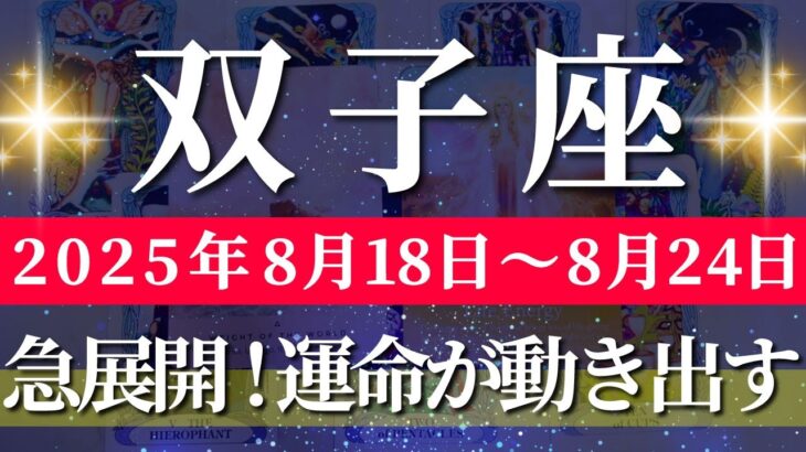 双子座 【 ふたご座 ♊ 】週間リーディング( 2025年 8月18日の週) 未来が一変する！好転劇が始まる✨🔑 双子座 2025年8月 タロット占い