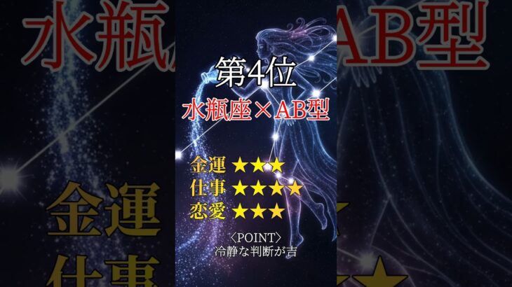 2025年8月10日の最強運勢!! 金運×仕事運×恋愛運を教える運気上昇の開運占い!!【星座×血液型】#shorts